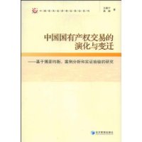 中国国有产权交易的演化与变迁