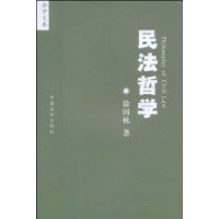 法学文库-民法哲学