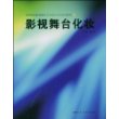 影视舞台化妆-高等院校影视舞台艺术设计专业实用教材-S