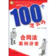 100个怎么办-合同法案例讲堂