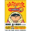 疯了！桂宝2（中国第一本会动的漫画书！！！9000万点击量的爆笑冷漫画！附送超囧贴纸！）