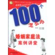 100个怎么办-婚姻法案例讲堂