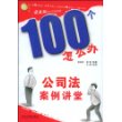 100个怎么办-公司法案例讲堂