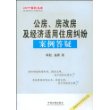 100个案例丛书-公房、房改房及经济适用住房纠纷案例答疑