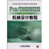 Pro/ENGINEER野火版4.0    机械设计教程