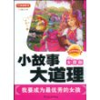小故事大道理（女孩版）我要成为最优秀的女孩