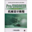 Pro/ENGINEER野火版4.0    机械设计教程