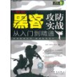 黑客攻防实战从入门到精通(cd)