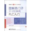 图解西门子S7200系列PLC入门