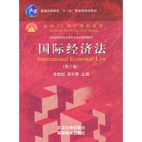 普通高等教育“十一五”国家级规划教材——国际经济法（第三版）