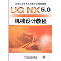 UG NX5.0 机械设计教程