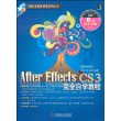 After Effects CS3完全自学教程（附光盘）