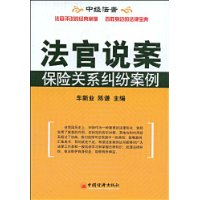 法官说案——保险关系纠纷案例