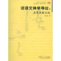 话语文体学导论：文本分析方法（复旦博学•语言学系列）