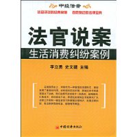 法官说案——生活消费纠纷案例