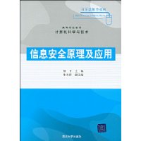 信息安全原理及应用（高等学校教材•计算机科学与技术）