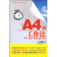 A4纸工作法：一张A4纸轻松搞定你的工作