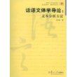 话语文体学导论：文本分析方法（复旦博学·语言学系列）