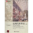 近现代世界史（下册）（第十版英文影印版）