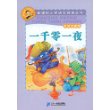 新课标小学语文阅读丛书第二辑 彩绘注音版  一千零一夜