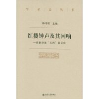 红楼钟声及其回响：重新审读“五四”新文化