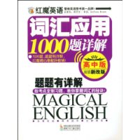 红魔英语词汇应用1000题详解(高中版)