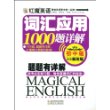 红魔英语词汇应用1000题详解(初中版)