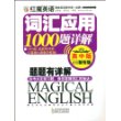 红魔英语词汇应用1000题详解(高中版)