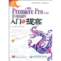 中文版Premiere Pro CS3影视编辑入门与提高（1DVD）