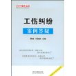 100个案例丛书8-工伤纠纷案例答疑