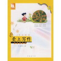 亲近母语•爱上写作：小学三年级/儿童阅读成长计划