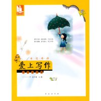 亲近母语•爱上写作：小学五年级/儿童阅读成长计划