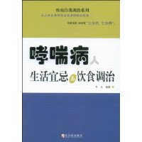 哮喘病人 生活宜忌与饮食调治