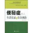 便秘症病人 生活宜忌与饮食调治