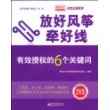 放好风筝牵好线――有效授权的6个关键词