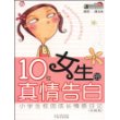 10位女生的真情告白  小学生校园成长情感日记(女孩版)