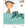 10位男生的真情告白  小学生校园成长情感日记(男孩版)