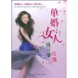 单婚女人