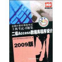 全国计算机等级考试  上机考试习题集  二级Access数据库程序设计（2009版）