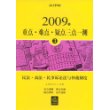 2009年重点难点疑点三点一测(三)