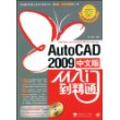 Auto CAD 2009中文版从入门到精通