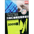 09年版全国计算机等级考试上机考试习题集：三级汇编语言程序设计（附光盘）