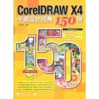 CorelDRAW X4 平面设计经典150例