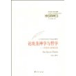 论埃及神学与哲学