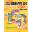 CorelDRAW X4 平面设计经典150例