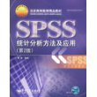 SPSS统计分析方法及应用（附光盘）