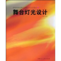 舞台灯光设计-高等院校影视舞台艺术设计专业实用教材-S