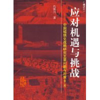 应对机遇与挑战—中国城镇化战略研究主要问题与对策(第二版)