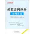 100个案例丛书-买卖合同纠纷案例答疑