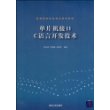 单片机接口C语言开发技术（高等院校信息技术规划教材）